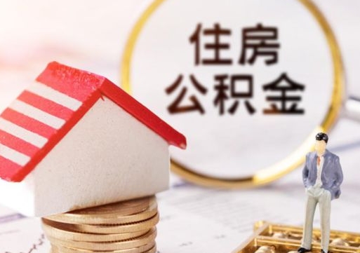 江山离职可以取公积金（离职可以取住房公积金）