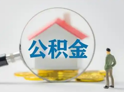 江山怎么领取公积金（怎么领取住房公积金?）